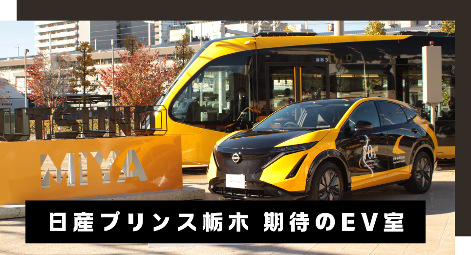 日産プリンス栃木 期待のEV室